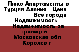 Люкс Апартаменты в Турции.Алания › Цена ­ 10 350 000 - Все города Недвижимость » Недвижимость за границей   . Московская обл.,Королев г.